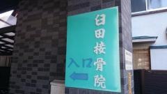 臼田接骨院