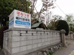 嶋村接骨院