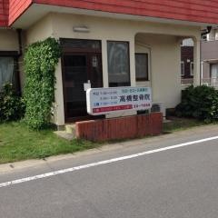 高橋整骨院