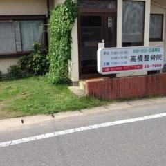高橋整骨院