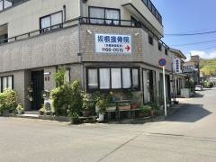 坂根接骨院