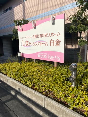 しまナーシングホーム白金