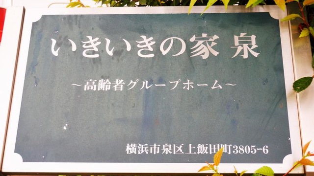 いきいきの家泉 看板