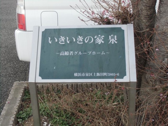 いきいきの家泉 看板