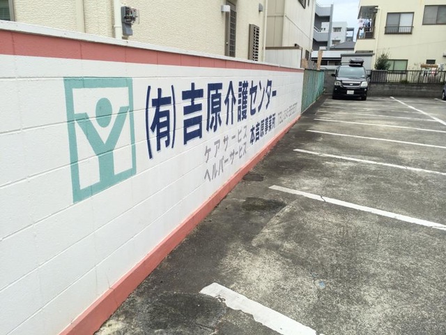 吉原介護センター