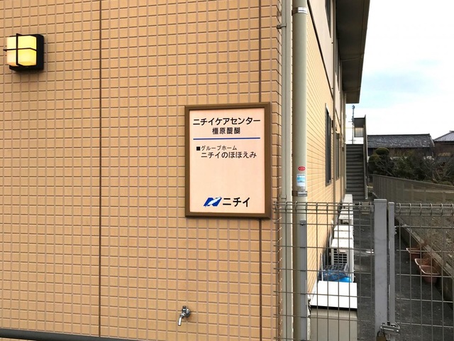 ニチイのほほえみ橿原醍醐