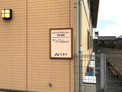 ニチイのほほえみ橿原醍醐