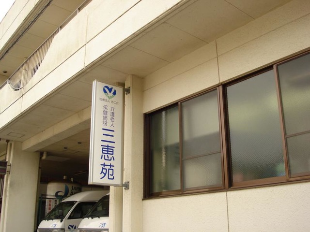 三恵苑