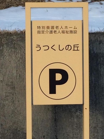 うつくしの丘