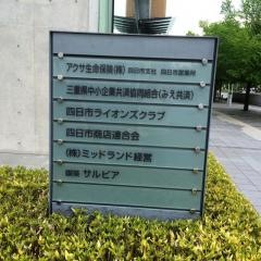 アクサ生命保険株式会社　四日市支社