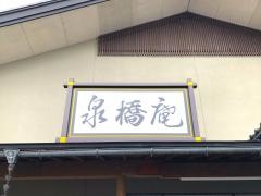 泉橋庵総本店