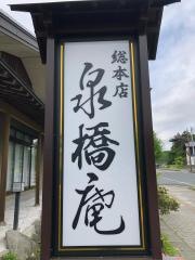 泉橋庵総本店