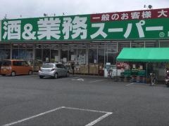 業務スーパー　白岡東店