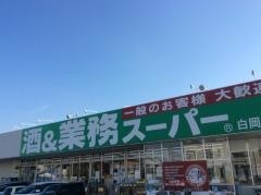 業務スーパー　白岡東店