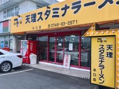 天理スタミナラーメン