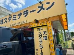 天理スタミナラーメン