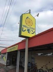 100円ハウスレモン馬渕店
