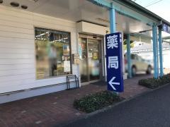 あかね台たんぽぽ薬局