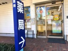 あかね台たんぽぽ薬局