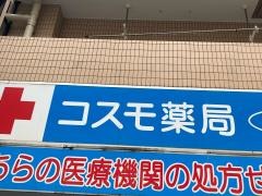 コスモ薬局　吉野町店