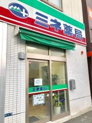 ミネ薬局六浦調剤