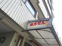 シマノ薬局