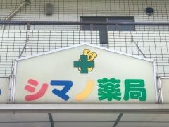 シマノ薬局
