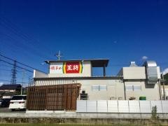 餃子の王将　若狭小浜店