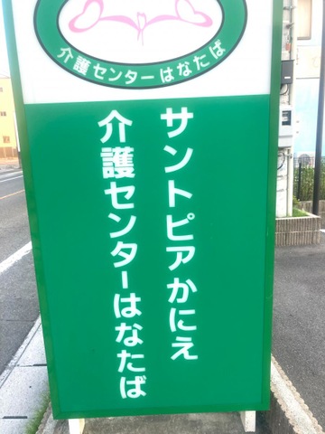 サントピアかにえ 看板