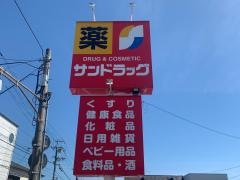 サンドラッグ　和歌山神前店