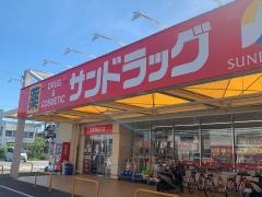 サンドラッグ　和歌山神前店