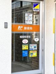 幡羅郵便局