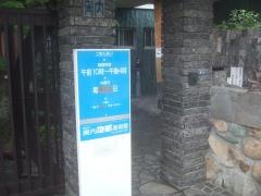 奥内陶芸美術館