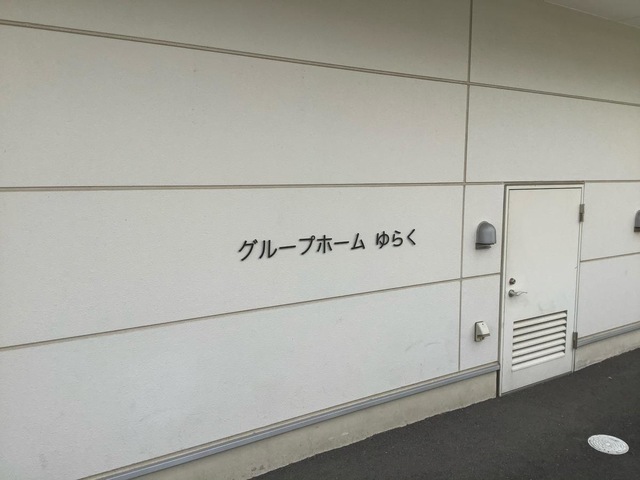 医療法人社団心身会　複合介護施設愉楽　グループホームゆらく