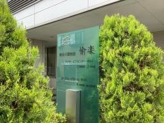 医療法人社団心身会　複合介護施設愉楽　グループホームゆらく