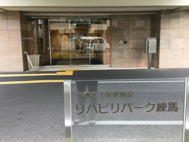 介護老人保健施設　リハビリパーク練馬
