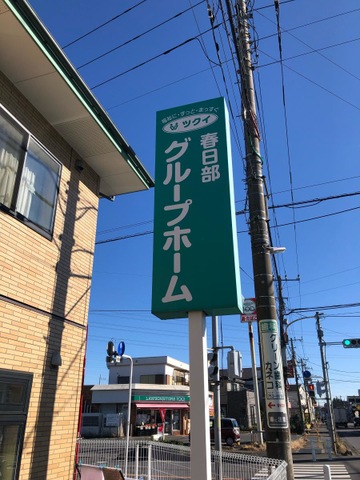 ツクイ春日部グループホーム