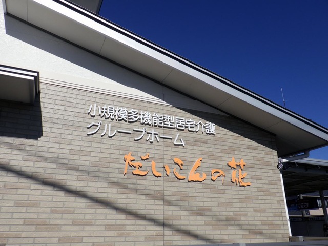 だいこんの花肥田瀬 看板