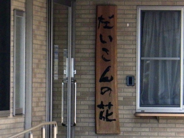 だいこんの花肥田瀬