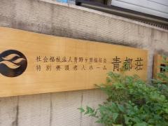 特別養護老人ホーム　青都荘