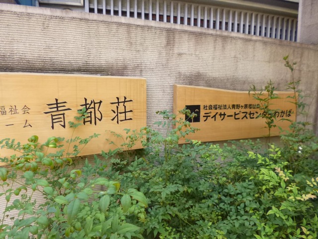 特別養護老人ホーム　青都荘