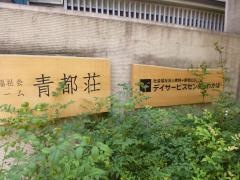 特別養護老人ホーム　青都荘