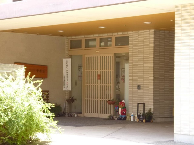 特別養護老人ホーム　青都荘 施設外観