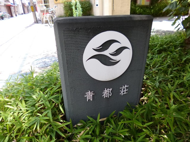 特別養護老人ホーム　青都荘 施設外観