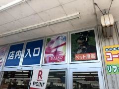 ザ・ダイソー　ホームセンターコーナン御坊インター店