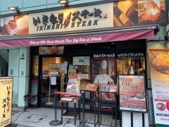 いきなりステーキ　浅草雷門店