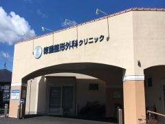 徳重整形外科クリニック