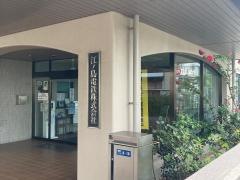 江ノ島電鉄株式会社