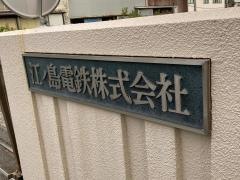 江ノ島電鉄株式会社