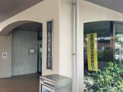 江ノ島電鉄株式会社